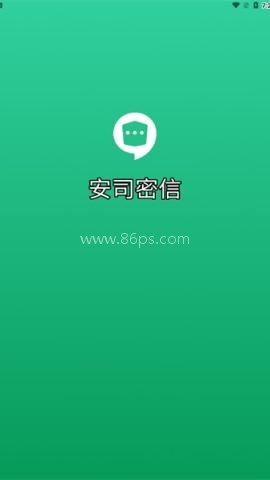 安司密信 第2张图