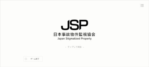 日本事故物件监视协会