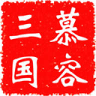 慕容三国威力加强版