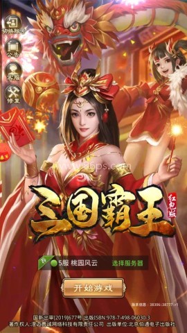 三国霸王红包版 第2张图