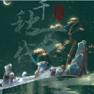 千秋万代家