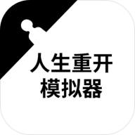 人生重开模拟器整合版