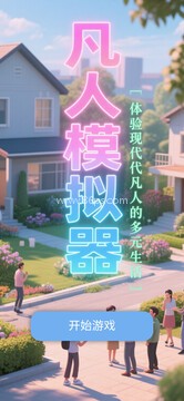 凡人模拟器 凡人模拟器