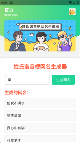 姓氏谐音梗网名生成器 姓氏谐音梗网名生成器