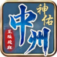 中州神佑觉醒