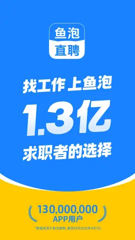 鱼泡直聘平台 鱼泡直聘平台