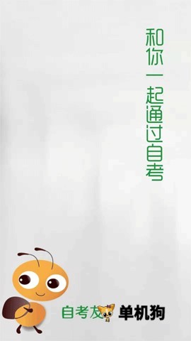 自考友