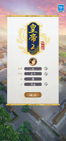 皇帝模拟器2 皇帝模拟器2