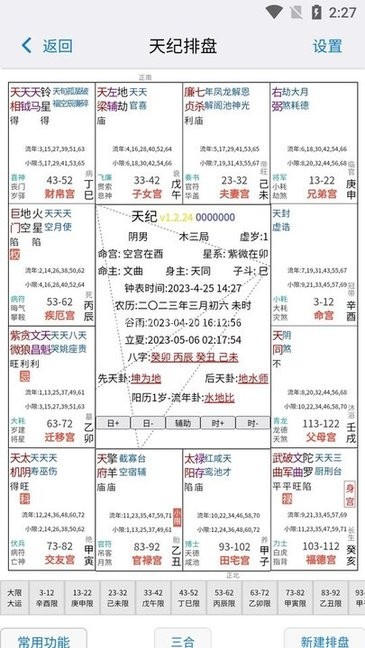 天纪排盘