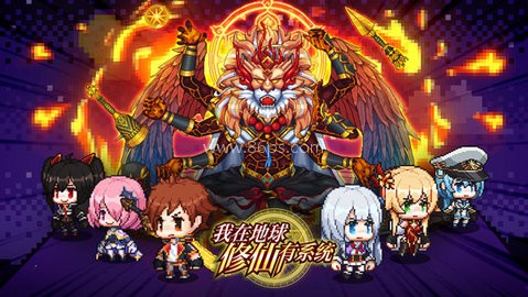 我在地球修仙有系统 第1张图