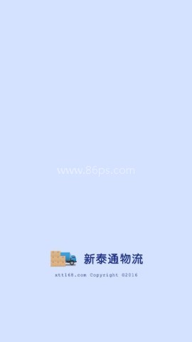新泰通物流