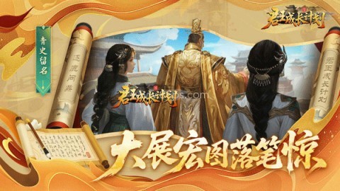 君王成长计划 君王成长计划