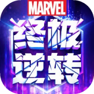 漫威终极逆转网易端