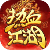 热血江湖归来