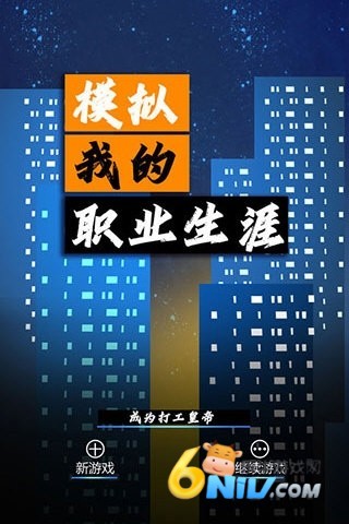 模拟我的职业生涯 模拟我的职业生涯