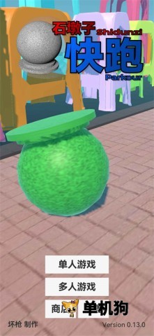 石墩子快跑