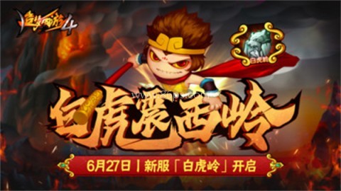 造梦西游44399版 造梦西游44399版