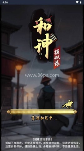 和珅模拟器 和珅模拟器