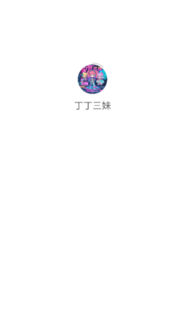 丁丁三妹 第1张图