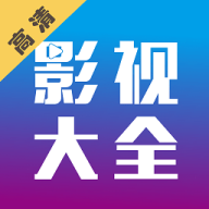 小新影视大全