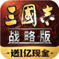 三国志战略版小米版
