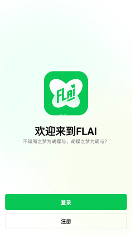 小绿蝶flai官方版 第1张图