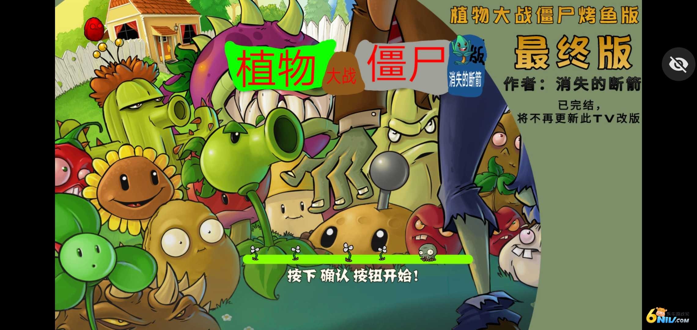 植物大战僵尸烤鱼版最终版