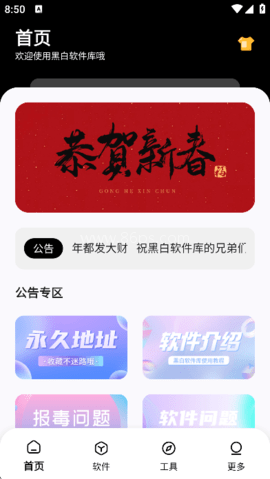 黑白软件库app