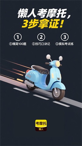 懒人考摩托 懒人考摩托