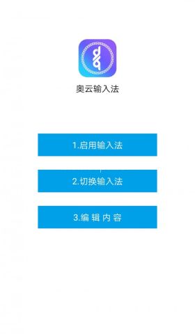 奥云输入法安卓版 第1张图