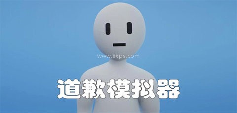 道歉模拟器(免费版)