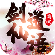 剑道仙语