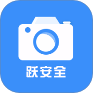 跃进安全智慧管理信息平台