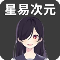 星易次元