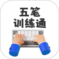 五笔训练通