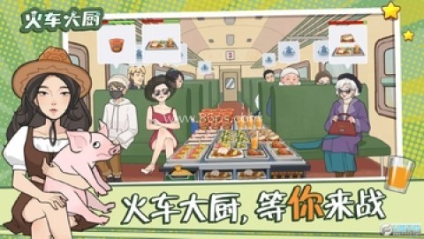 火车大厨 第1张图
