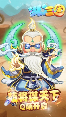 梦幻三国三维版