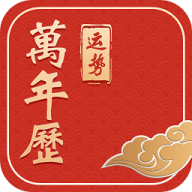运势万年历