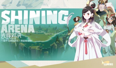 光辉对决