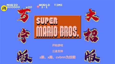 万宁版超级玛丽