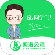 四海公考