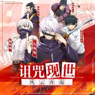 命运骑士团咒术回战汉化版