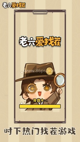 老六爱找茬v1.0.2版