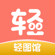 轻图馆