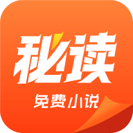 秘读免费小说
