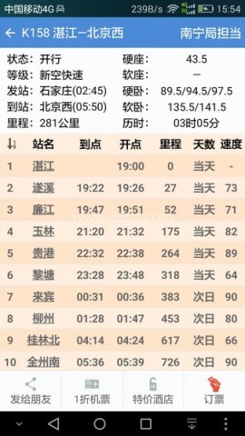 盛名列车时刻表