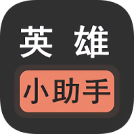 英雄小助手