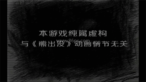 熊出没之残