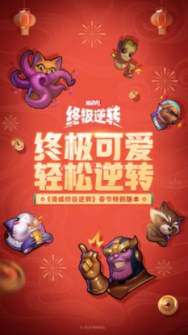 漫威终极逆转网易端