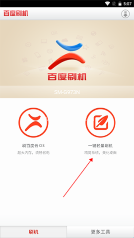 百度刷机精灵 第1张图